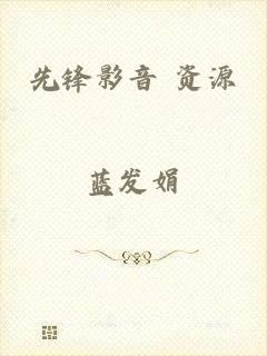 先锋影音 资源